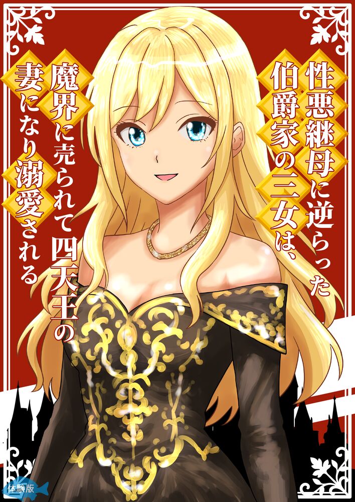 性悪継母に逆らった伯爵家の三女は、魔界に売られて四天王の妻になり溺愛される（体験版）