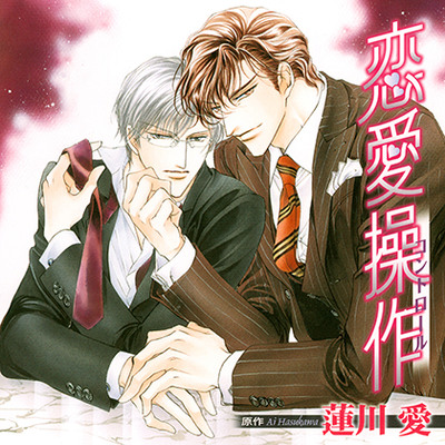 恋愛操作（出演：成田 剣、小西克幸）