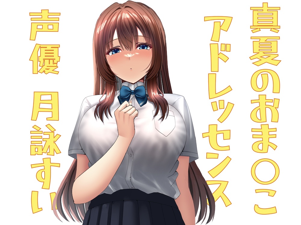 真夏のおま○こアドレッセンス