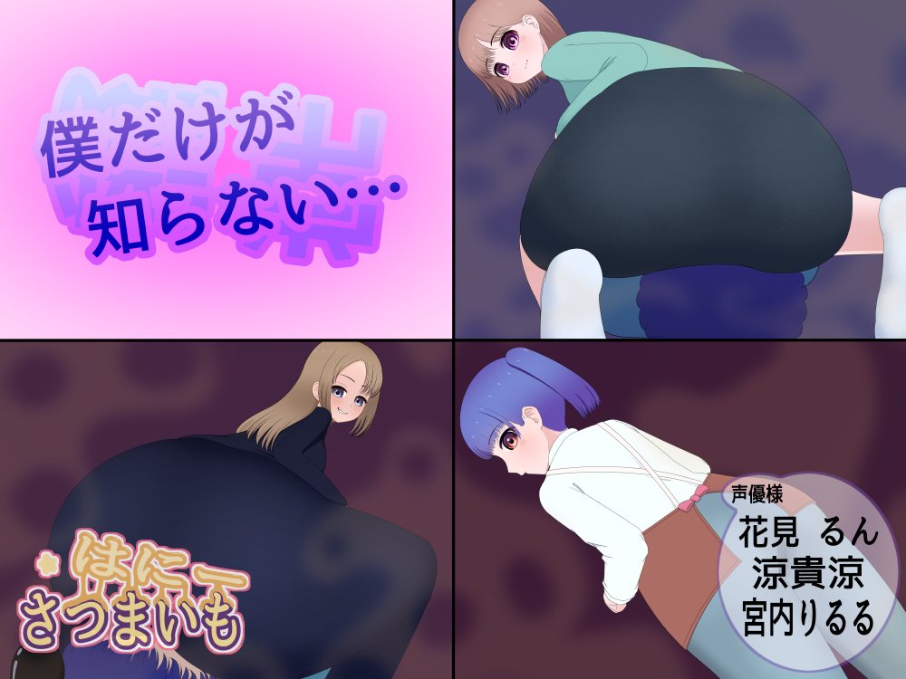 僕だけが知らない…