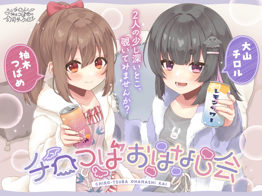 チロつばお話会