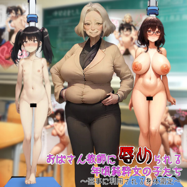 おばさん教師に辱められる年頃純粋女の子たち～悪事に利用される身体測定～