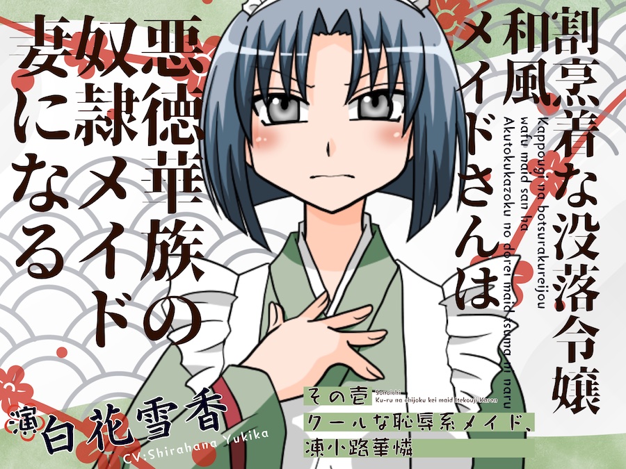 割烹着な没落令嬢和風メイドさんは悪徳華族の奴◯メイド妻になる-その壱:クールな恥辱系メイド、凍小路華憐-
