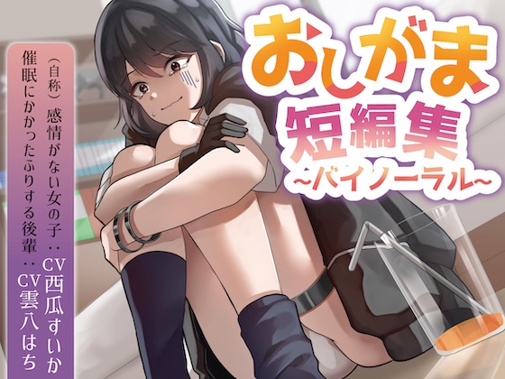 おしがま短編集バイノーラル (自称感情のない女の子 催○にかかったフリする後輩) 要素:おしっこ我慢/お漏らし/放尿