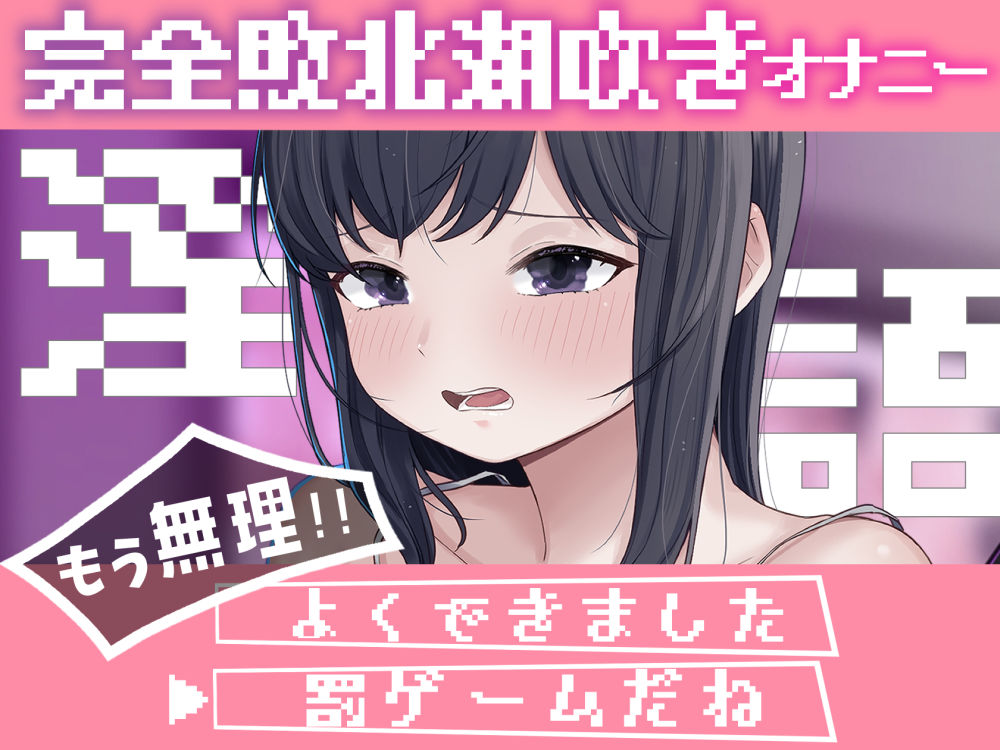 淫語連想ゲームだったはずでした