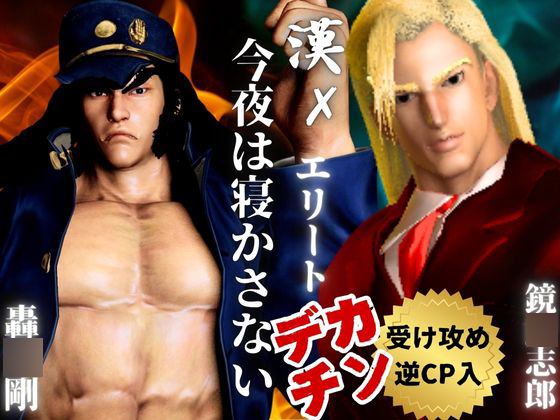 【3D】押○♂番長！エリートデカチンカーセックス鏡○志郎と轟○剛今夜は寝かせないよ～【轟鏡】