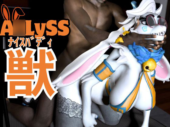 ケモナー界隈に旋風を巻き起こしたA○LYSS（ア○リス）のアンジェラが黒人とエッチを楽しむ動画セット