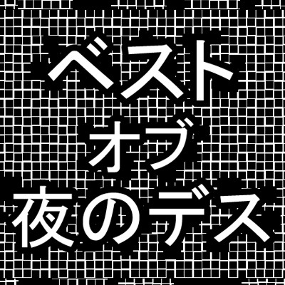 ベスト・オブ・夜のデス