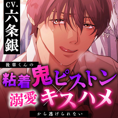 【好き好き♡ねちねち】後輩くんの粘着鬼ピストン×溺愛キスハメから逃げられない【喘ぎ真似あり】 体験版