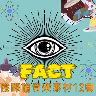 -FACT-陰謀論音楽素材12曲視聴