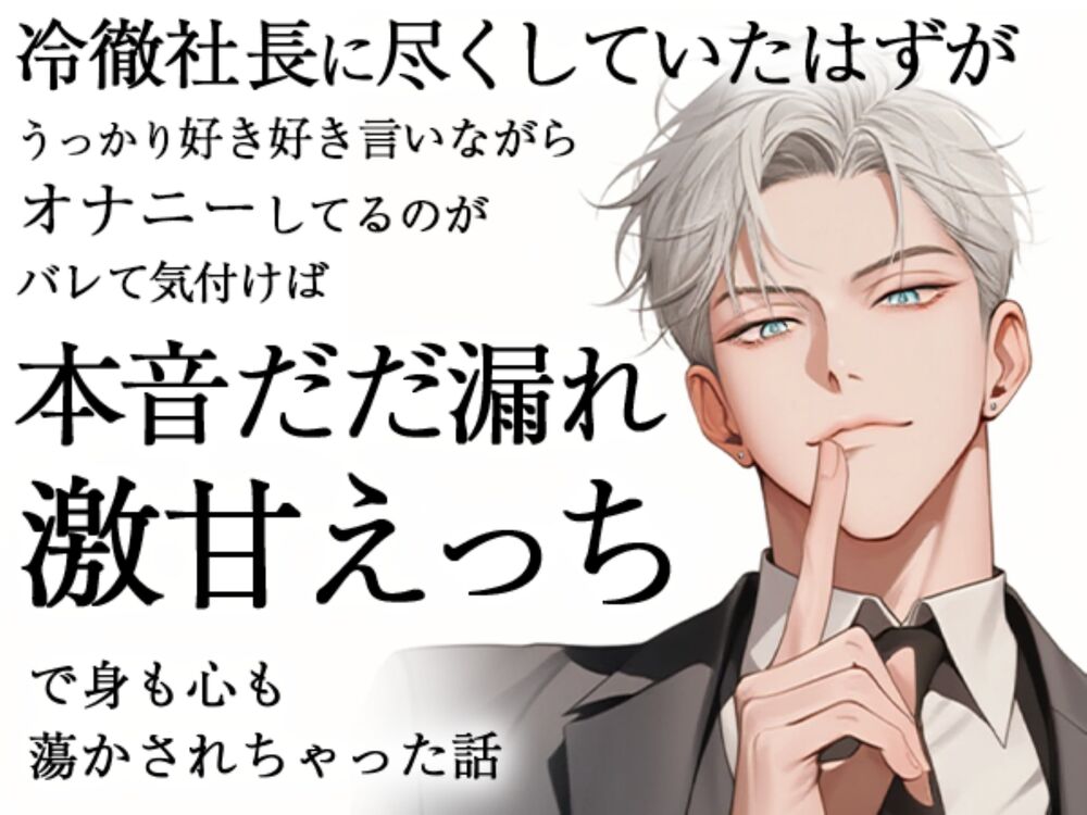 冷徹社長に尽くしていたはずがうっかり好き好き言いながらオナニーしてるのがバレて気付けば本音だだ漏れ激甘えっちで身も心も蕩かされちゃった話