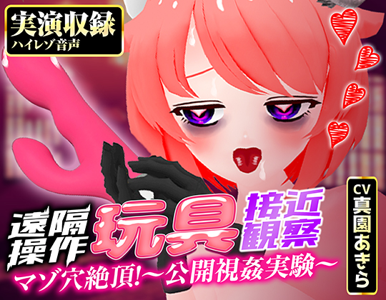 【実演収録】遠隔操作玩具接近観察☆マゾ穴絶頂！～公開視姦～【真園あきら / ハイレゾ音声】