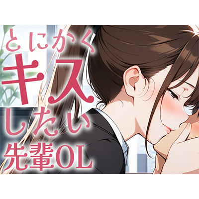 【キス特化】とにかくキスしたい先輩OLに1日中キスされちゃう話。【キスハラスメント】