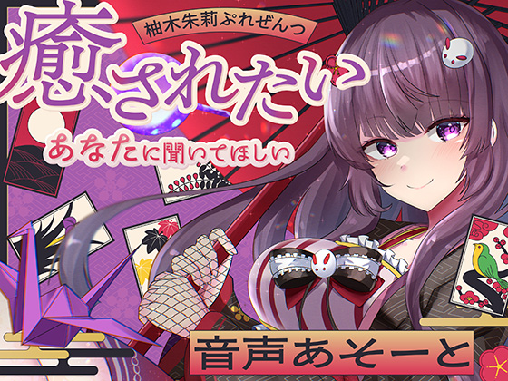 柚木朱莉ぷれぜんつ『癒されたいあなたに聞いてほしい』音声あそーと【KU100】