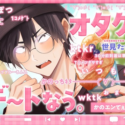 オタクくんとデートなう。