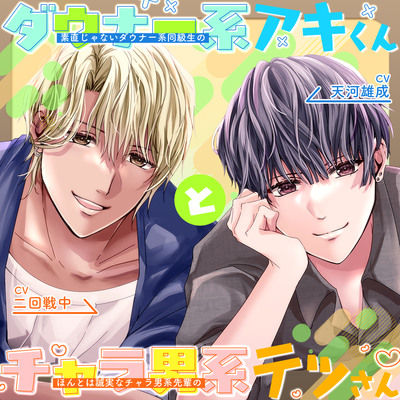 素直じゃないダウナー系同級生のアキくんと、ほんとは誠実なチャラ男系先輩のテツさん。