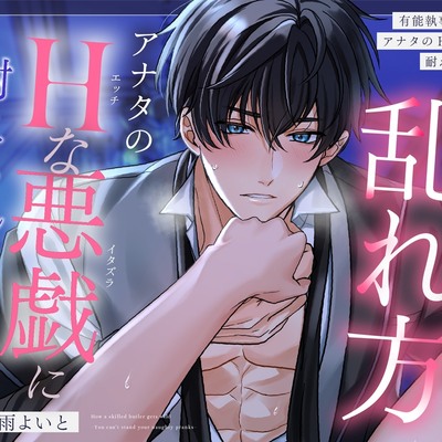 【流され×悶え×愛し合う】有能執事の乱れ方～アナタのえっちなイタズラに、まじめ執事は耐えられない～