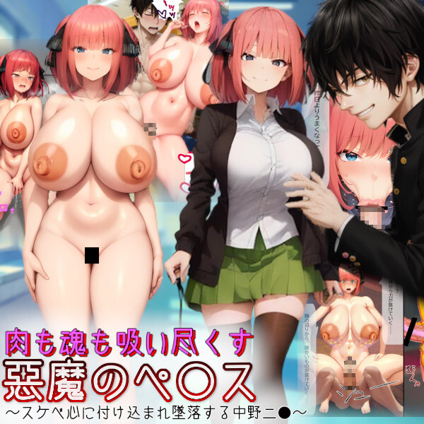 肉も魂も吸い尽くす悪魔のペ〇ス～スケベ心に付け込まれ墜落する中野二●～