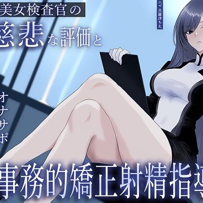 クール美女検査官の無慈悲な評価と冷酷オナサポによる事務的矯正射精指導「この射精レベル…ちん差値低すぎですね」