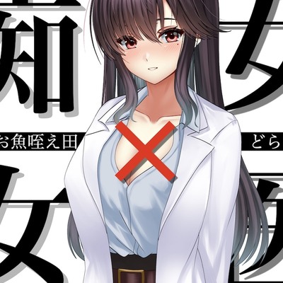 痴女×女医