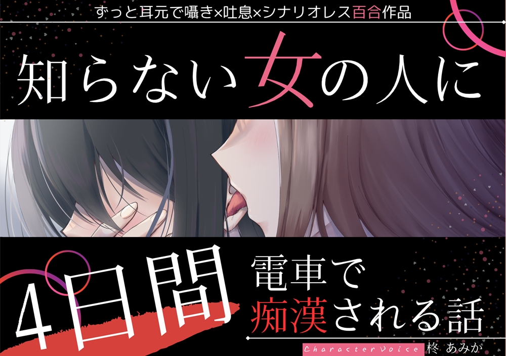 【百合】知らない女の人に4日間電車で痴漢される話【ずっと耳元囁き×シナリオレス作品】