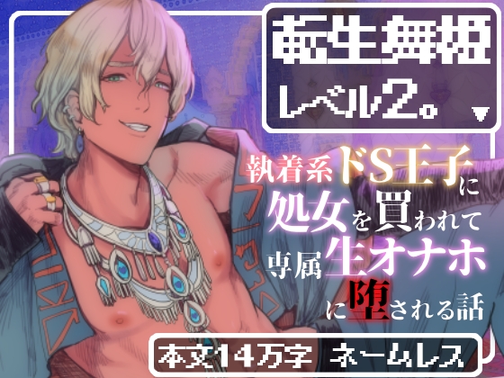 転生舞姫レベル2。～執着系ドＳ王子に処女を買われて専属生オナホに堕とされる話～