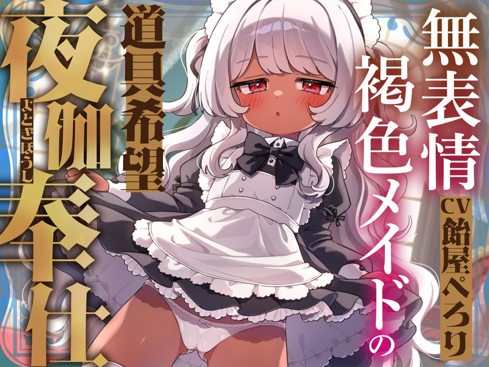 無表情褐色メイドの道具希望夜伽奉仕～人権なし、妊娠しない、練習台にうってつけ?ふざけんな、これは本番ガチ恋種付け交尾♡イキ孕め俺の嫁♡～【VS悪徳令嬢ハメシコル】
