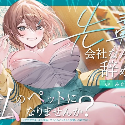 先輩、会社なんて辞めて私のペットになりませんか？～なでなでよしよし溺愛してくれるバリキャリ後輩との新生活～