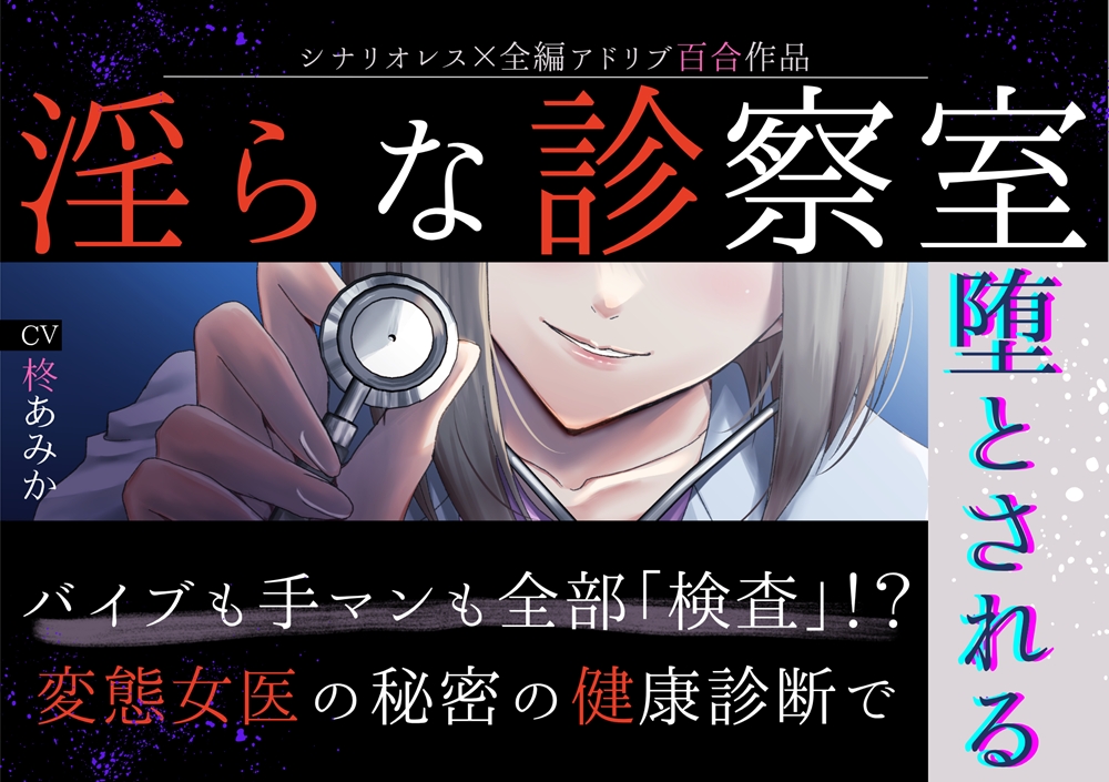 【百合】淫らな診察室～バイブも手マンも全部「検査」！?変態女医の秘密の健康診断で堕とされる～【シナリオレス×全編アドリブ作品】