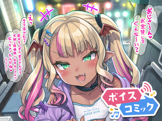 【ボイスコミック】やさしい?メスガキサキュバス