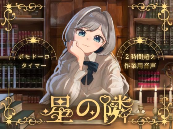 星の隣