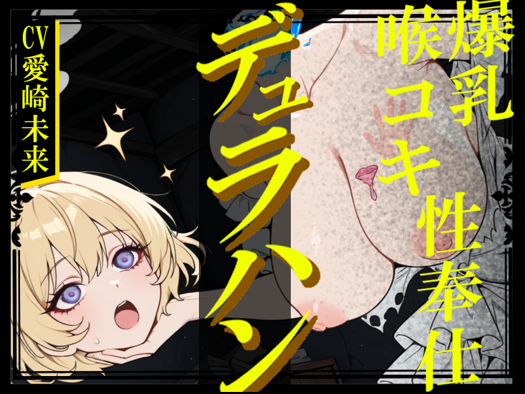 【生首えっち】デュラハン娘と喉コキ爆乳性奉仕