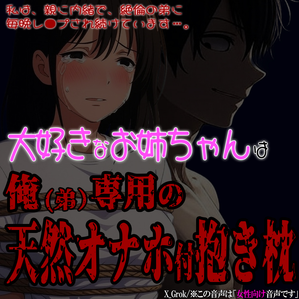 大好きなお姉ちゃんは俺(弟)専用の天然オナホ付き抱き枕 ～受胎確定の近親相強〇～