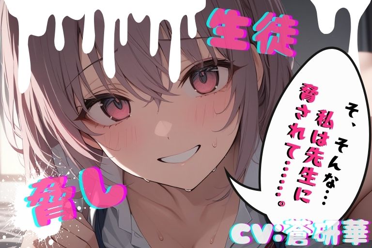 【台本公開】部室で彼氏とエッチしてることがバレて先生に呼び出された結果… feat,蒼研華