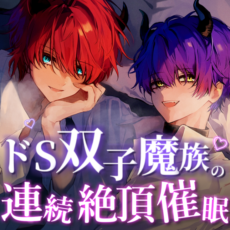 【M女性向け/催〇音声】ドS双子魔族の連続絶頂催眠【快楽堕ち】