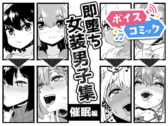 【ボイスコミック】即堕ち女装男子集 催眠編