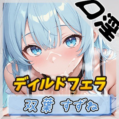 【オナサポ】現役女子大生双葉すずね「学校サボってお昼にディルドフェラ」【双葉すずね】