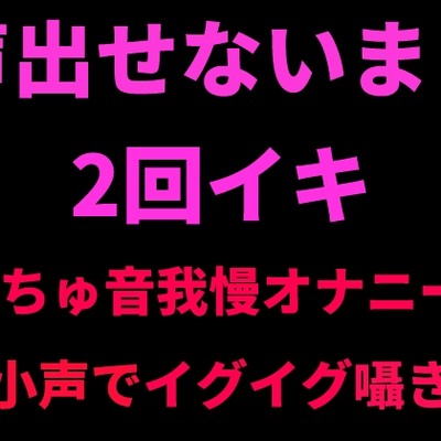 声出せないまま2回イキ ～ぬちゅ音我慢オナニー・小声でイグイグ囁き～