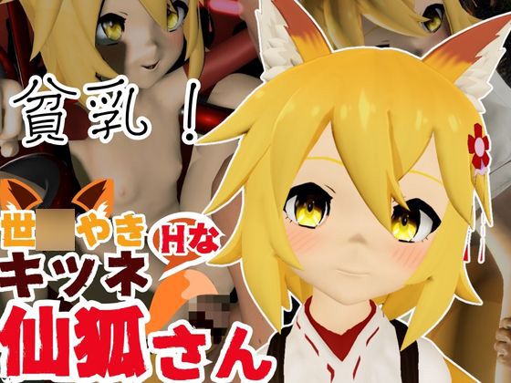 SMショーに出されるキツネの仙狐さん、ケモ耳動画４本セット