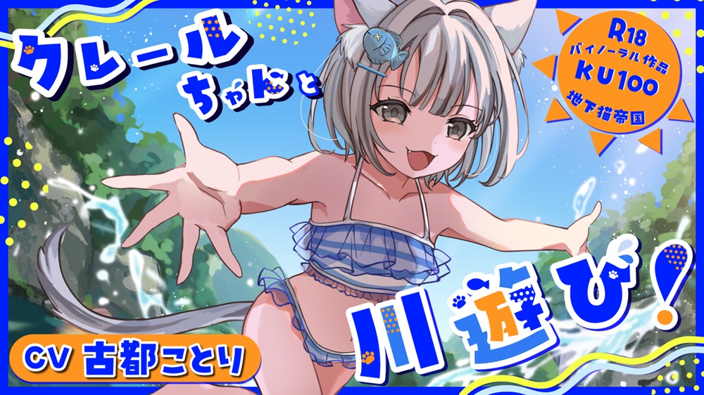 クレールちゃんと川遊び！