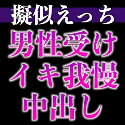2日間オナ禁させた後輩くんと射精管理えっち〜おねだりするまでフェラ焦らし！無理やり対面座位！〜(CV:がく×シナリオ:六華-rikka-)