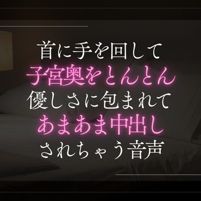 首に手を回して子宮奥をとんとん優しさに包まれてあまあま中出しされちゃう音声。