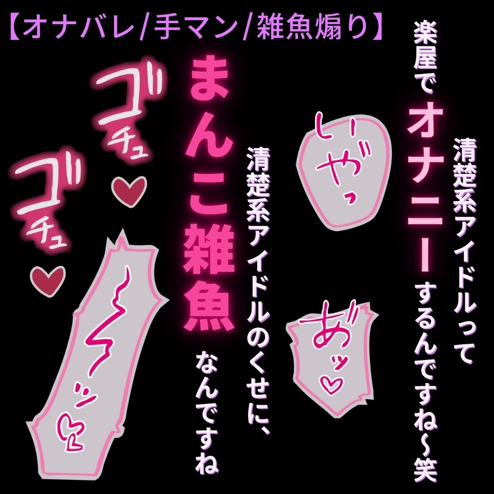 【オナバレ/手マン/雑魚煽り】清楚系アイドルは雑魚まんこ♡～楽屋でオナニーがバレて雑魚まんこ調教