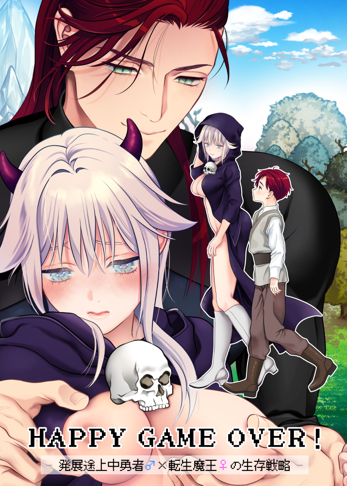 HAPPY GAME OVER! -発展途上中勇者♂×転生魔王♀の生存戦略-