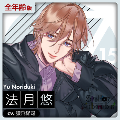 【全年齢版】Stellar Calendar（ステカレ）～July Story～【CV.猿飛総司】
