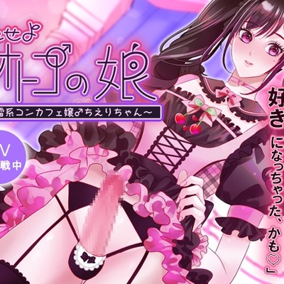 恋せよオトコの娘～地雷系コンカフェ嬢♂ちえりちゃん～