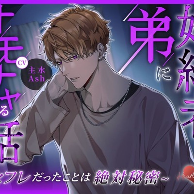 婚約者の弟にオモチャにされる話　～セフレだったことは絶対秘密～