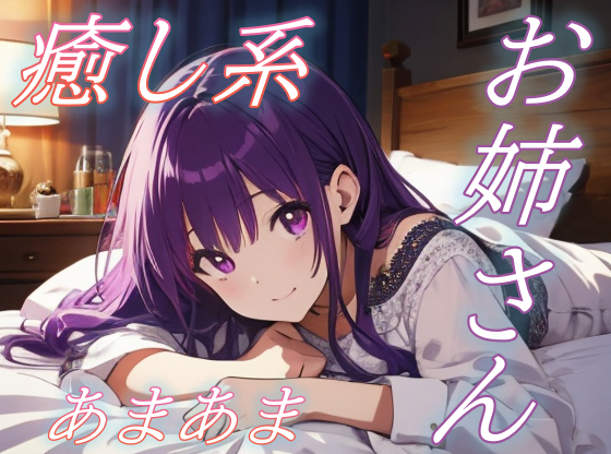 【お疲れさま】包容力のあるお姉さんの全肯定あまあま添い寝ボイス♪【安眠/快眠】
