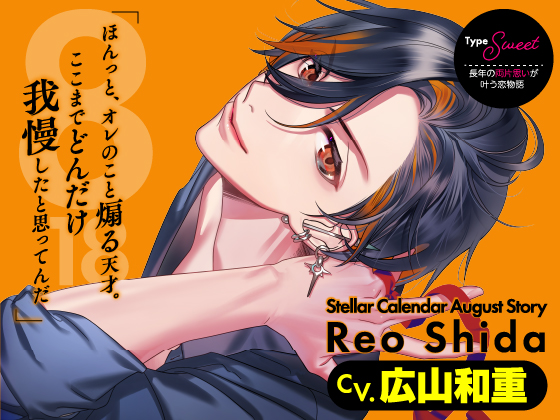 【CV.広山和重】Stellar Calendar（ステカレ）～August Story～