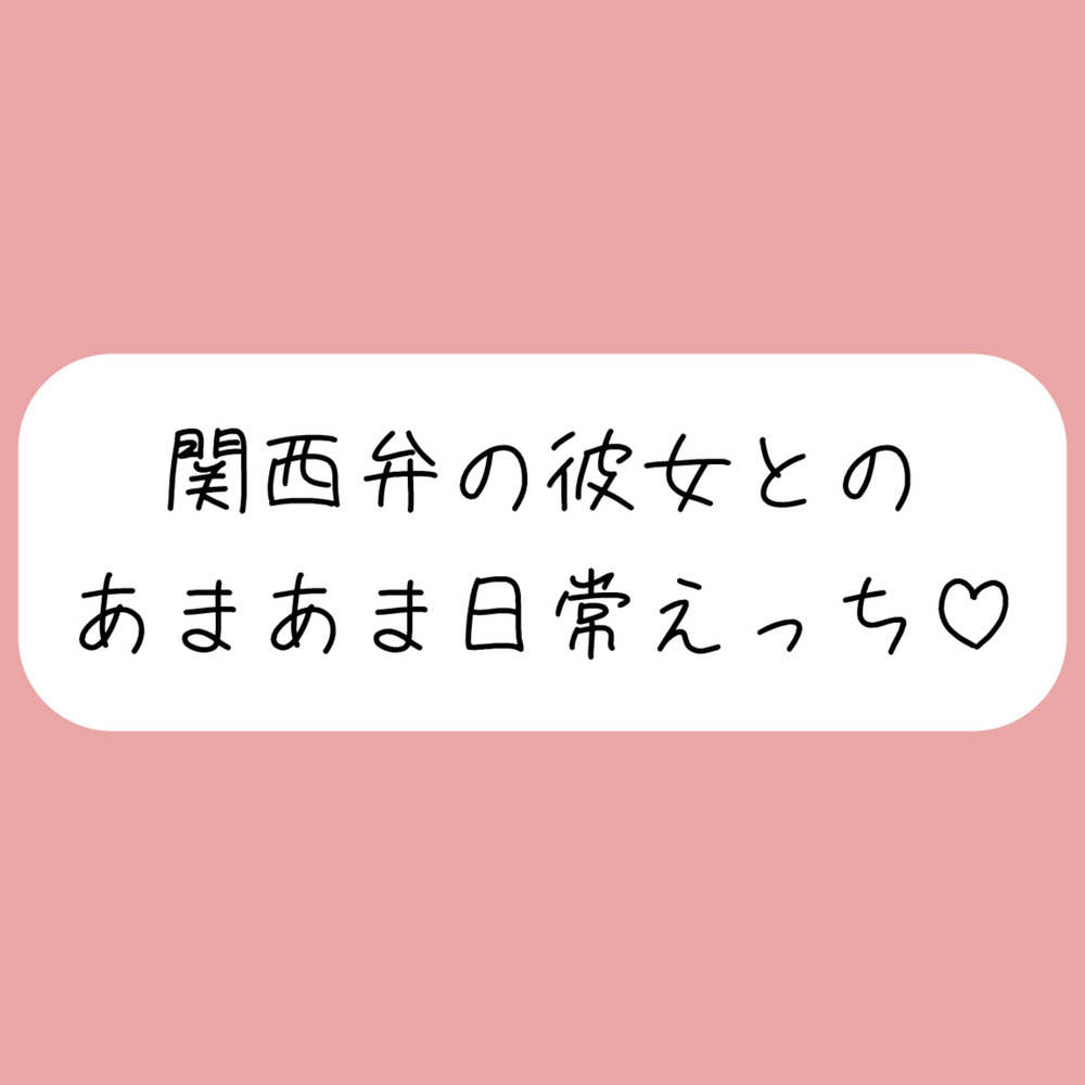 【実演】関西弁彼女と中出しあまあま日常えっち♪